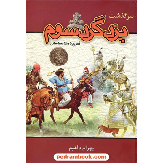 خرید کتاب سرگذشت یزدگرد سوم آخرین پادشاه ساسانی / بهرام داهیم / گلریز کد کتاب در سایت کتاب‌فروشی کتابسرای پدرام: 14183