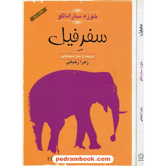 خرید کتاب سفر فیل / ژوزه ساراماگو / زهرا رهبانی / نشر گل آذین کد کتاب در سایت کتاب‌فروشی کتابسرای پدرام: 14185