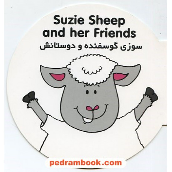 خرید کتاب سوزی گوسفنده و دوستانش / دو زبانه / شهر قلم کد کتاب در سایت کتاب‌فروشی کتابسرای پدرام: 14186
