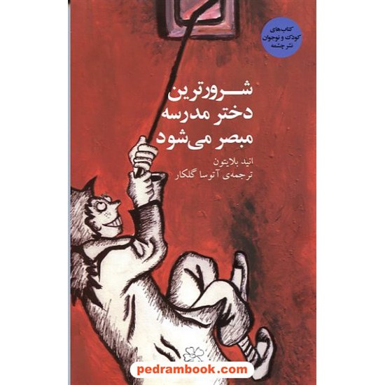 خرید کتاب شرورترین دختر مدرسه مبصر می شود / انید بلایتون / نشر چشمه کد کتاب در سایت کتاب‌فروشی کتابسرای پدرام: 14187