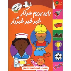 باید بریم سر کار، خبر خبر خبردار همراه با برچسب (شغل آینده من) / نشر افق