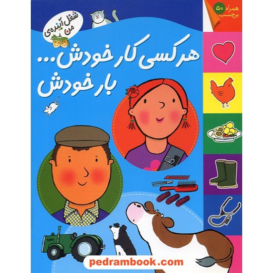عکس کتاب هر کسی کار خودش... بار خودش همراه با برچسب (شغل آینده من) / نشر افق خرید کتاب هر کسی کار خودش... بار خودش همراه با برچسب (شغل آینده من) / نشر افق کد کتاب در سایت کتابفروشی کتابسرای پدرام: 14189
