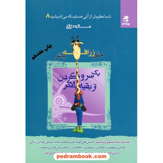 خرید کتاب شما عظیم تر از آنی هستید که می اندیشید 8 (مثل زرافه باش یک سر و گردن از بقیه بالاتر) / بهار سبز کد کتاب در سایت کتاب‌فروشی کتابسرای پدرام: 14192