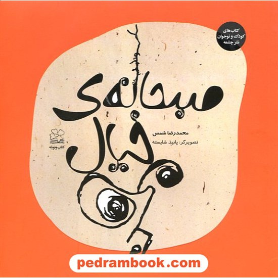 خرید کتاب صبحانه ی خیال / محمدرضا شمس / نشر چشمه کد کتاب در سایت کتاب‌فروشی کتابسرای پدرام: 14193