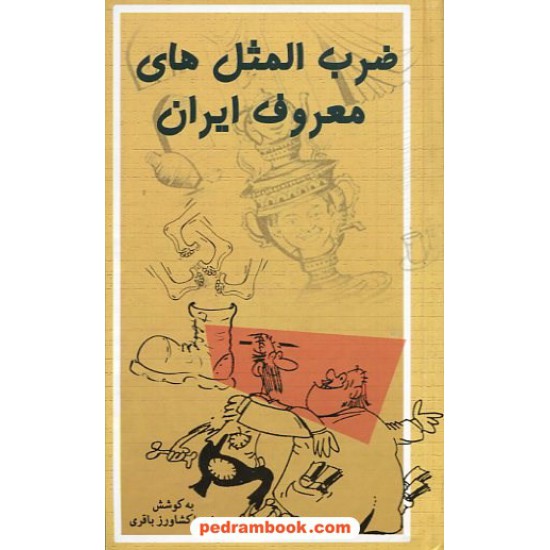 خرید کتاب ضرب المثل های معروف ایران / بهزاد کد کتاب در سایت کتاب‌فروشی کتابسرای پدرام: 14194