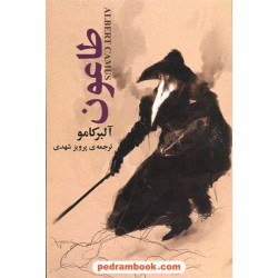 طاعون / آلبر کامو / پرویز شهدی / مجید
