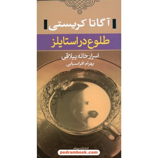 خرید کتاب طلوع در استایلز اسرار خانه ییلاقی (پوآرو) / آگاتا کریستی / بهرام افراسیابی / مهرفام کد کتاب در سایت کتاب‌فروشی کتابسرای پدرام: 14196