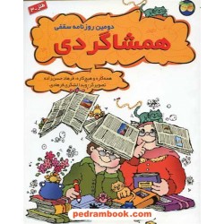 دومین روزنامه سقفی همشاگردی / فرهاد حسن زاده / نشر افق