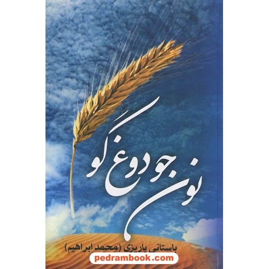 خرید کتاب نون جو و دروغ گو / دکتر محمدابراهیم باستانی پاریزی / نشر علم کد کتاب در سایت کتاب‌فروشی کتابسرای پدرام: 142