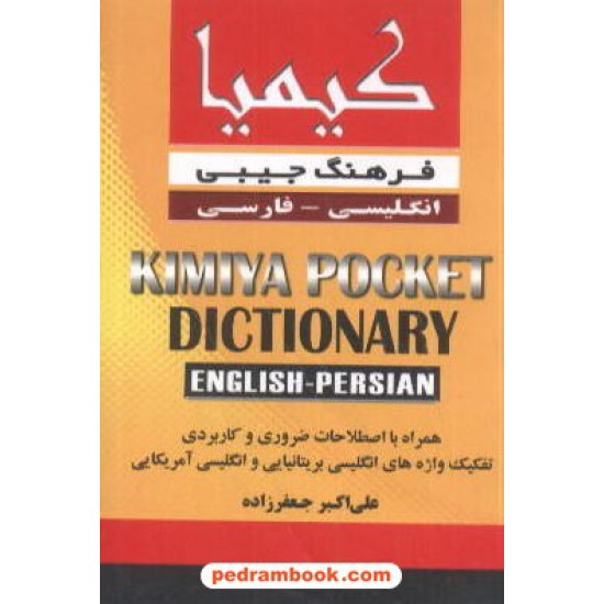 خرید کتاب فرهنگ جیبی انگلیسی فارسی کیمیا کد کتاب در سایت کتاب‌فروشی کتابسرای پدرام: 1420