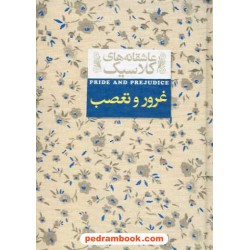 غرور و تعصب / جین آستین / کیوان عبیدی آشتیانی / نشر افق