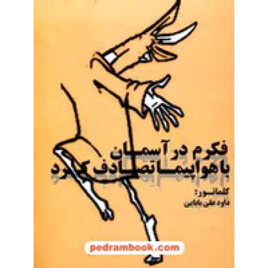 خرید کتاب فکرم در آسمان با هواپیما تصادف کرد / کلماتور: داود علی بابایی / امید فردا کد کتاب در سایت کتاب‌فروشی کتابسرای پدرام: 14206