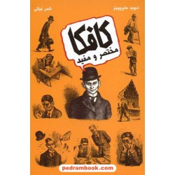 کافکا مختصر و مفید / دیوید مایروویتز / ناصر غیاثی / حوض نقره
