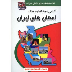 آشنایی با جغرافیا و فرهنگ استان های ایران/ پیام عدالت