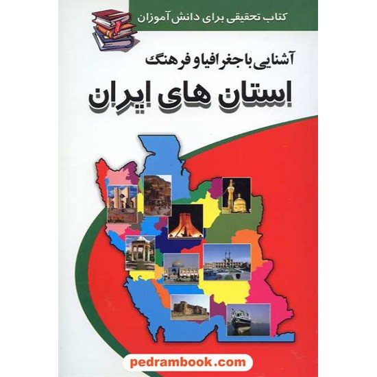 خرید کتاب آشنایی با جغرافیا و فرهنگ استان های ایران/ پیام عدالت کد کتاب در سایت کتاب‌فروشی کتابسرای پدرام: 14210