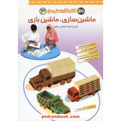 کتاب کاردستی من 3 (ماشین سازی، ماشین بازی) / نشر افق