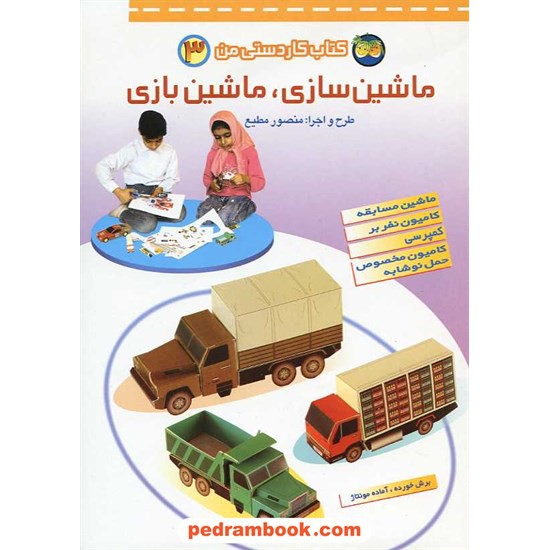 خرید کتاب کتاب کاردستی من 3 (ماشین سازی، ماشین بازی) / نشر افق کد کتاب در سایت کتاب‌فروشی کتابسرای پدرام: 14215