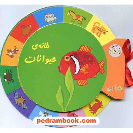 خرید کتاب خانه ی حیوانات (کتابهای گردو برای 3 و 4 ساله ها) / با فرزندان کد کتاب در سایت کتاب‌فروشی کتابسرای پدرام: 14221