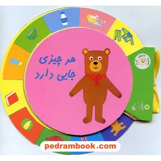 خرید کتاب هر چیزی جایی داره (کتابهای گردو برای 2 و 3 ساله ها) / با فرزندان کد کتاب در سایت کتاب‌فروشی کتابسرای پدرام: 14223