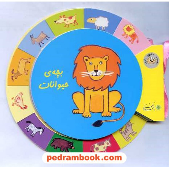 خرید کتاب بچه ی حیوانات (کتابهای گردو برای گروه سنی الف) / با فرزندان کد کتاب در سایت کتاب‌فروشی کتابسرای پدرام: 14224