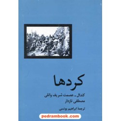 کردها / کندال - شریف وانلی - نازدار / ابراهیم یونسی / روزبهان