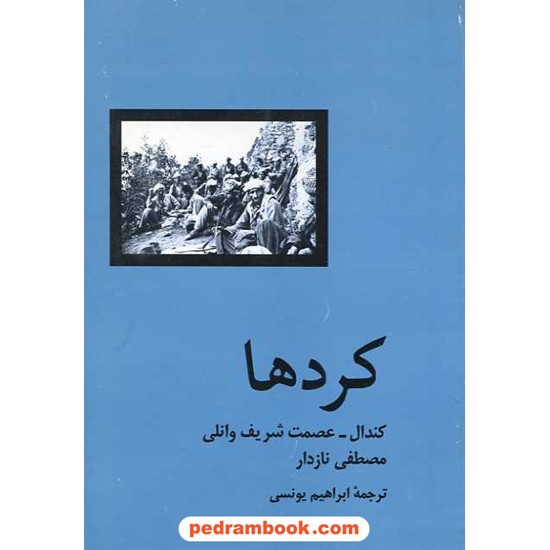 خرید کتاب کردها / کندال - شریف وانلی - نازدار / ابراهیم یونسی / روزبهان کد کتاب در سایت کتاب‌فروشی کتابسرای پدرام: 14225