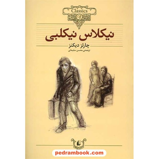 خرید کتاب نیکلاس نیکلبی / وزیری / چارلز دیکنز / محسن سلیمانی / نشر افق کد کتاب در سایت کتاب‌فروشی کتابسرای پدرام: 14226