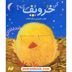 کی خر و پف می کنه؟ (کتاب کشیدنی برای خواب) / نشر تولد
