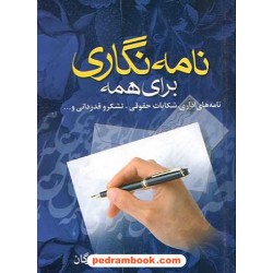 نامه نگاری برای همه (نامه های اداری، شکایات حقوقی، تشکر و قدردانی و ...) /  پونه بازرگان / فراروی