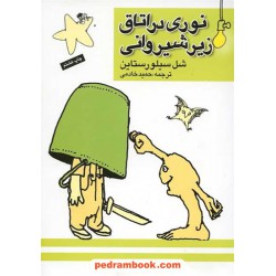 نوری در اتاق زیر شیروانی / دوزبانه / شل سیلور استاین / کتاب پنجره