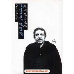 نوشته های کرانه ای / گابریل گارسیا مارکز / بهمن فرزانه / نشر ثالث