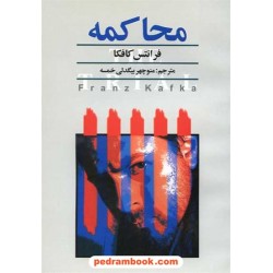 محاکمه / فرانتس کافکا / منوچهر بیگدلی خمسه / نگارستان کتاب