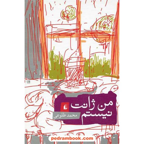 خرید کتاب من ژانت نیستم / محمد طلوعی / نشر افق کد کتاب در سایت کتاب‌فروشی کتابسرای پدرام: 14247