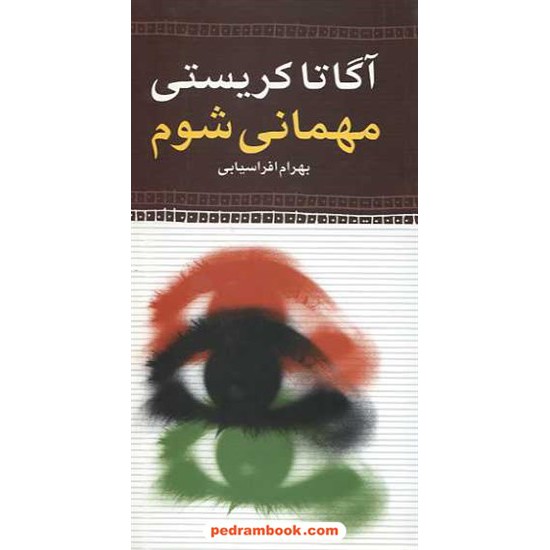 خرید کتاب مهمانی شوم /  آگاتا کریستی / بهرام افراسیابی / مهرفام کد کتاب در سایت کتاب‌فروشی کتابسرای پدرام: 14248