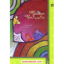 مهمونی رنگین کمونی / معصومه ذباح / نسل نو اندیش