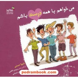می خواهم با همه دوست باشم / شیوا مبینی / نسل نو اندیش