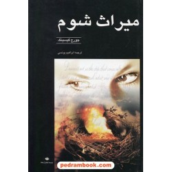 میراث شوم / جورج گیسینگ / ابراهیم یونسی / نگاه