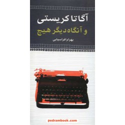 و آنگاه دیگر هیچ / آگاتا کریستی / بهرام افراسیابی / مهرفام