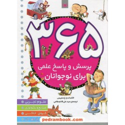 365 پرسش و پاسخ علمی برای نوجوانان / الکسندرا پاستریس / سیدعلی قائم مقامی / قدیانی