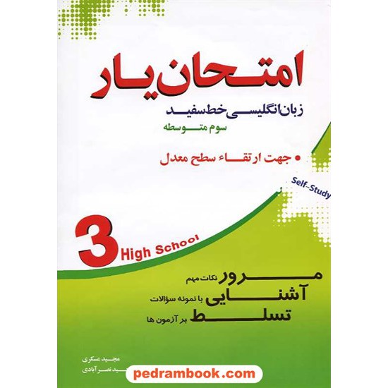 خرید کتاب امتحان یار زبان انگلیسی / سوم متوسطه / خط سفید کد کتاب در سایت کتاب‌فروشی کتابسرای پدرام: 14266