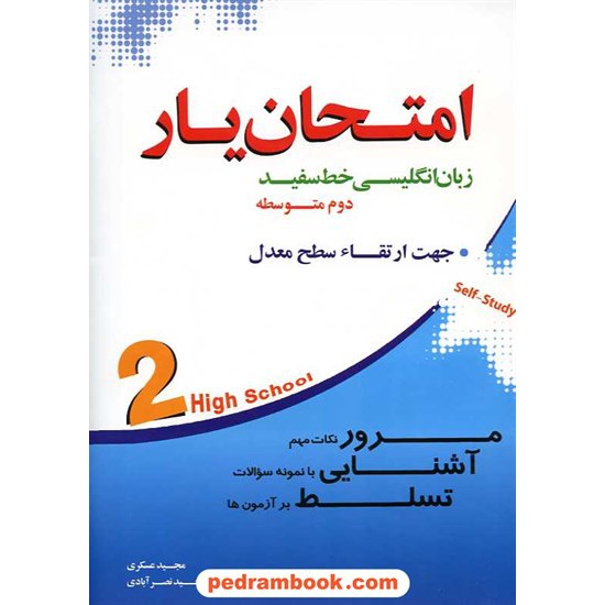 خرید کتاب امتحان یار زبان انگلیسی / دوم متوسطه / خط سفید کد کتاب در سایت کتاب‌فروشی کتابسرای پدرام: 14267