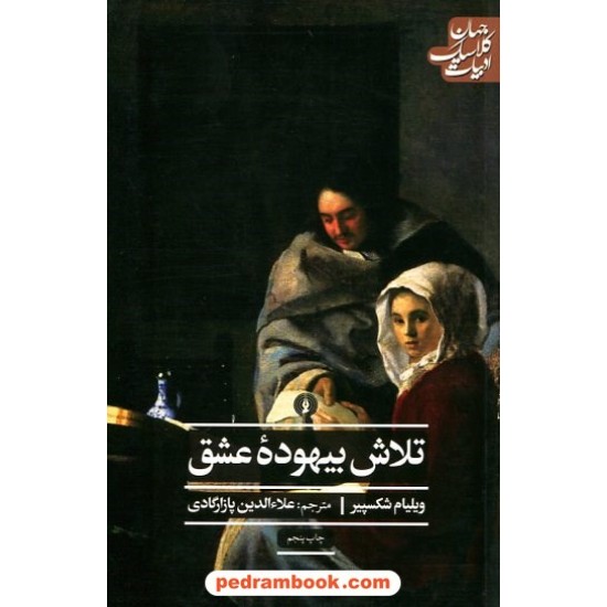 خرید کتاب جهان بیهوده عشق / ویلیام شکسپیر / علاءالدین پازارگادی / انتشارات علمی و فرهنگی کد کالا در سایت کتاب‌فروشی کتابسرای پدرام: 14269