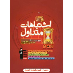 اشتباهات متداول دوم علوم تجربی کانون