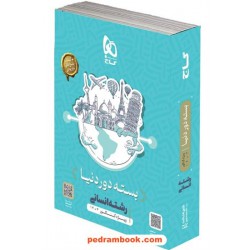 بسته دور دنیا در 4 ساعت رشته ی انسانی / (کنکورهای سراسری داخل و خارج کشور) / گاج