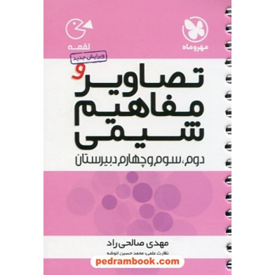 خرید کتاب تصاویر و مفاهیم شیمی / جیبی (لقمه) / انتشارات مهر و ماه کد کتاب در سایت کتاب‌فروشی کتابسرای پدرام: 14278