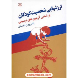 ارزشیابی شخصیت کودکان بر اساس آزمون های ترسیمی / پریرخ دادستان / رشد