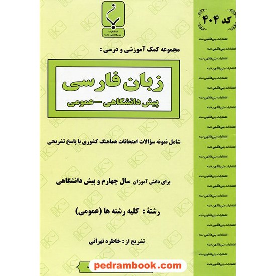 خرید کتاب زبان فارسی پیش (زبان و ادبیات فارسی عمومی) جزوه سوالات امتحانی / بنی هاشمی خامنه کد کتاب در سایت کتاب‌فروشی کتابسرای پدرام: 14285