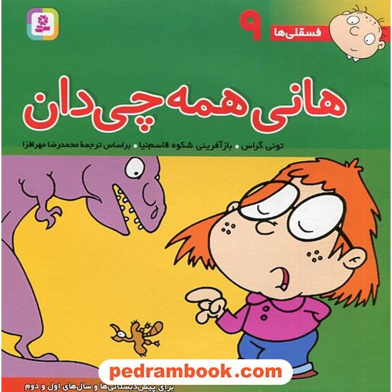 خرید کتاب فسقلی‌ها 9: هانی همه‌چی‌دان (16*16) / تونی گراس / محمدرضا مهرافزا / قدیانی کد کتاب در سایت کتاب‌فروشی کتابسرای پدرام: 14286