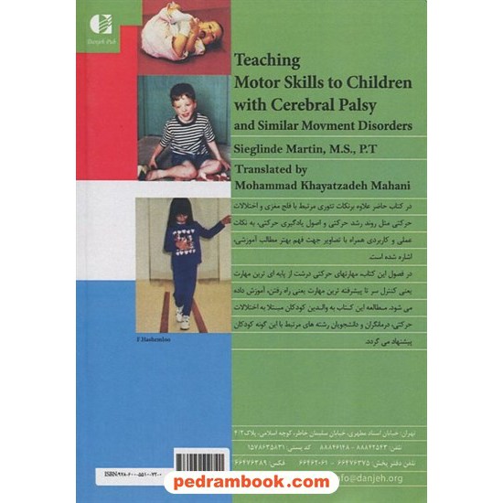 خرید کتاب آموزش مهارت‌های حرکتی به کودکان مبتلا به فلج مغزی و اختلالات حرکتی مشابه / نشر دانژه کد کتاب در سایت کتاب‌فروشی کتابسرای پدرام: 14289