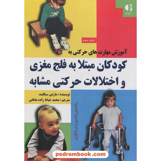 خرید کتاب آموزش مهارت‌های حرکتی به کودکان مبتلا به فلج مغزی و اختلالات حرکتی مشابه / نشر دانژه کد کتاب در سایت کتاب‌فروشی کتابسرای پدرام: 14289